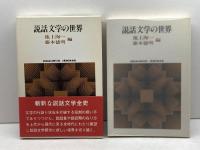 説話文学の世界 (Sekaishiso seminar) 世界思想社 池上洵一
