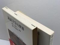 説話文学の世界 (Sekaishiso seminar) 世界思想社 池上洵一