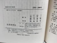 説話文学の世界 (Sekaishiso seminar) 世界思想社 池上洵一