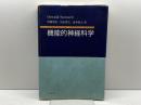 機能的神経科学 丸善出版 オズワルド ステュワード