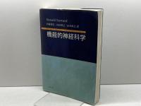 機能的神経科学 丸善出版 オズワルド ステュワード