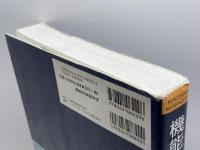 機能的神経科学 丸善出版 オズワルド ステュワード