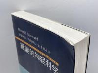 機能的神経科学 丸善出版 オズワルド ステュワード