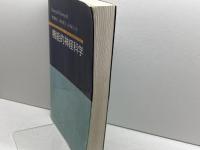 機能的神経科学 丸善出版 オズワルド ステュワード