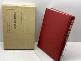 明代徭役制度の研究 (東洋史研究叢刊 之 39) 角川書店(同朋舎) 岩見 宏