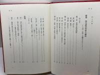 明代徭役制度の研究 (東洋史研究叢刊 之 39) 角川書店(同朋舎) 岩見 宏