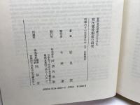 明代徭役制度の研究 (東洋史研究叢刊 之 39) 角川書店(同朋舎) 岩見 宏