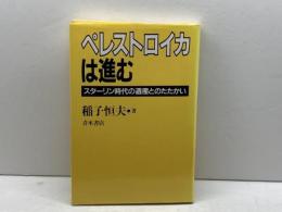 ペレストロイカは進む: スタ-リン時代の遺産とのたたかい 青木書店 稲子 恒夫