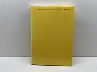 ペレストロイカは進む: スタ-リン時代の遺産とのたたかい 青木書店 稲子 恒夫