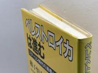 ペレストロイカは進む: スタ-リン時代の遺産とのたたかい 青木書店 稲子 恒夫