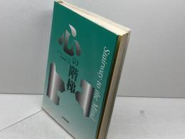 心の階梯 産業図書 アーウィン スコット