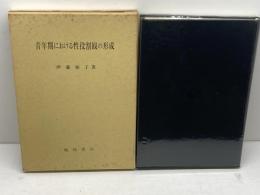 青年期における性役割観の形成 風間書房 伊藤 裕子 　