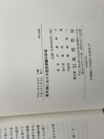 青年期における性役割観の形成 風間書房 伊藤 裕子 　