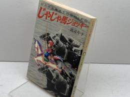 じゃじゃ馬ジョッキー: 幻の少女旗手TOSHIKO 中央出版 渡辺 年子