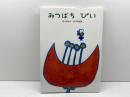 みつばちぴい フレーベル館 　 文・北 杜夫  　絵・和田誠　昭和59　第1刷発行