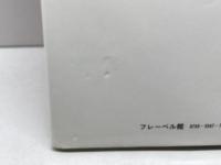 みつばちぴい フレーベル館 　 文・北 杜夫  　絵・和田誠　昭和59　第1刷発行