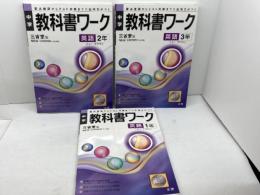 三省堂版 ニュークラウン 中学英語1、2，3年 教科書ワーク３冊セット 文 理