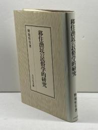 移住漁民の民俗学的研究 吉川弘文館 野地 恒有