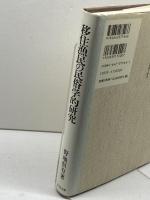 移住漁民の民俗学的研究 吉川弘文館 野地 恒有