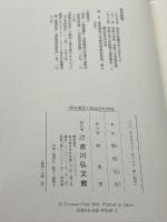 移住漁民の民俗学的研究 吉川弘文館 野地 恒有