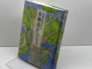 女性史の中の永瀬清子 戦前・戦中篇 ドメス出版 井久保 伊登子