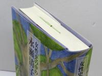 女性史の中の永瀬清子 戦前・戦中篇 ドメス出版 井久保 伊登子