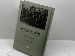 ロシア・インテリゲンツィヤ史: イヴァーノフ=ラズームニクとカラマーゾフの問い ミネルヴァ書房 松原 広志