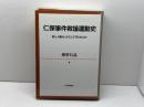 仁保事件救援運動史: 命と人権はいかにして守られたか (神戸学院大学法学研究叢書 別巻) 日本評論社 播磨 信義