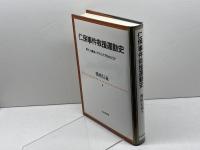 仁保事件救援運動史: 命と人権はいかにして守られたか (神戸学院大学法学研究叢書 別巻) 日本評論社 播磨 信義