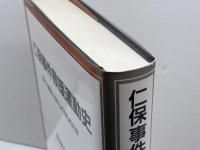 仁保事件救援運動史: 命と人権はいかにして守られたか (神戸学院大学法学研究叢書 別巻) 日本評論社 播磨 信義