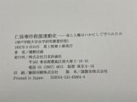 仁保事件救援運動史: 命と人権はいかにして守られたか (神戸学院大学法学研究叢書 別巻) 日本評論社 播磨 信義