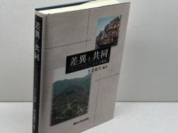 差異と共同: 「マイノリティ」という視角 関西大学出版部 孝忠 延夫