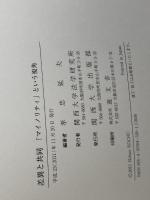 差異と共同: 「マイノリティ」という視角 関西大学出版部 孝忠 延夫