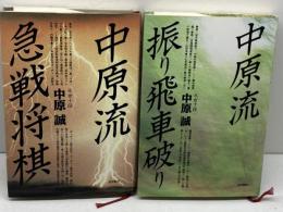 中原流　振り飛車破り・急戦将棋　２冊セット　 池田書店 中原 誠