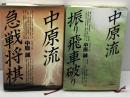 中原流　振り飛車破り・急戦将棋　２冊セット　 池田書店 中原 誠