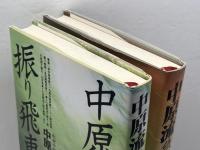 中原流　振り飛車破り・急戦将棋　２冊セット　 池田書店 中原 誠