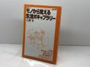 モノから覚える生活ボキャブラリー (研究社ブックスget it) 研究社 古藤 晃