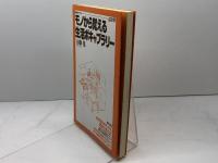 モノから覚える生活ボキャブラリー (研究社ブックスget it) 研究社 古藤 晃