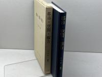 都市・空間・権力 大明堂 竹内 啓一