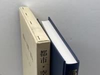 都市・空間・権力 大明堂 竹内 啓一