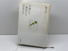 女神たち神馬たち少女たち 深夜叢書社 松下カロ