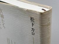 女神たち神馬たち少女たち 深夜叢書社 松下カロ