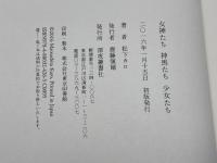 女神たち神馬たち少女たち 深夜叢書社 松下カロ