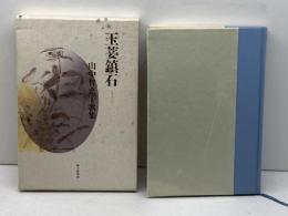 玉も鎮石: 山中智恵子歌集 砂子屋書房 山中 智恵子