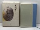 玉も鎮石: 山中智恵子歌集 砂子屋書房 山中 智恵子