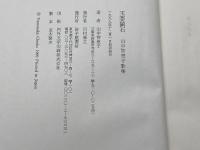 玉も鎮石: 山中智恵子歌集 砂子屋書房 山中 智恵子