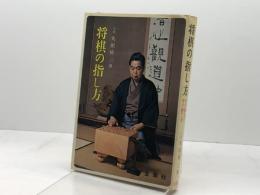 将棋の指し方―すぐ覚えてすぐ勝てる 金園社 丸田祐三