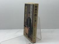 将棋の指し方―すぐ覚えてすぐ勝てる 金園社 丸田祐三