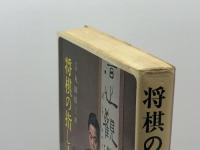 将棋の指し方―すぐ覚えてすぐ勝てる 金園社 丸田祐三