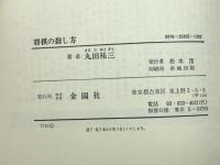 将棋の指し方―すぐ覚えてすぐ勝てる 金園社 丸田祐三